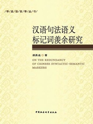 cover image of 汉语句法语义标记词羡余研究( Study on the Redundancy of Chinese Syntactic-Semantic Markers)